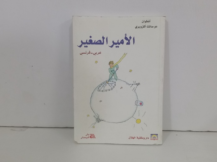 الامير الصغير عربي فرنسي