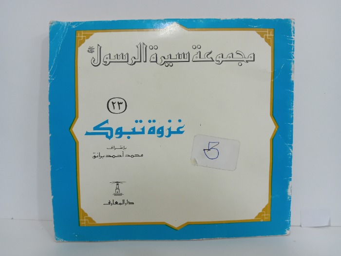 غزوة تبوك