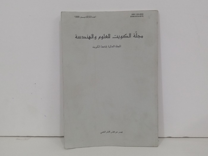 مجلة الكويت للعلوم والهندسة العدد 23