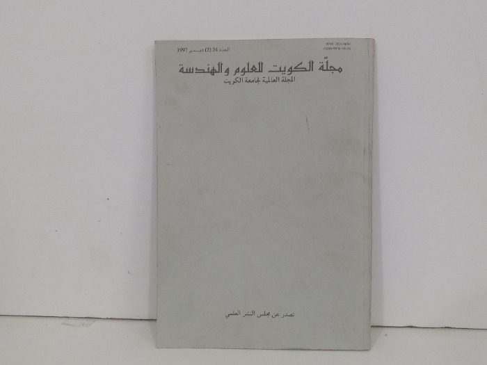 مجلة الكويت للعلوم والهندسة العدد 24