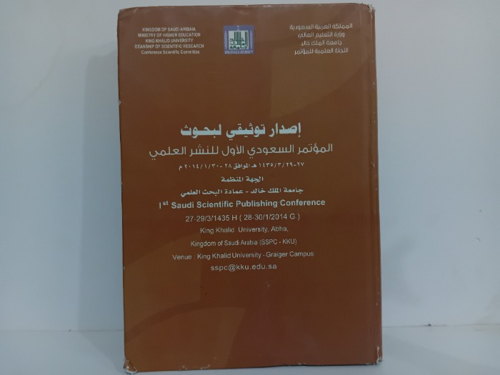 اصدار توثيقي لبحوث المؤتمر السعودي الاول للنشر العلمي