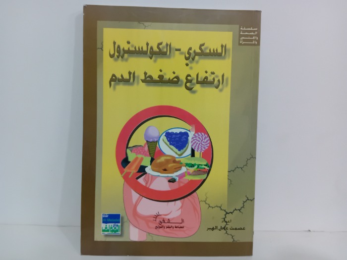 السكر الكولسترول ارتفاع ضغط الدم
