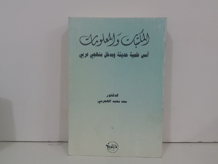 المكتبات والمعلومات