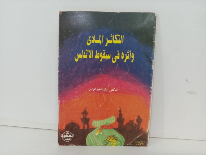 التكاثر المادي واثرة في سقوط الاندلس 