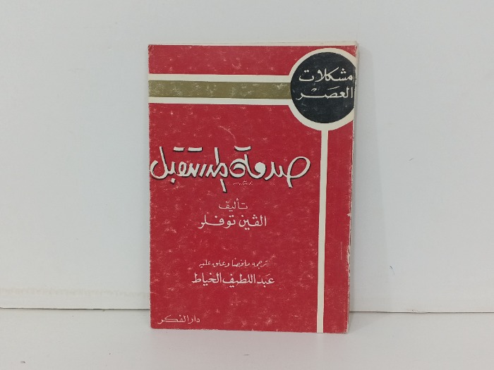 صدمة المستقبل 