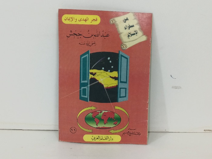 فجر الهدى والايمان عبد الله بن جحش