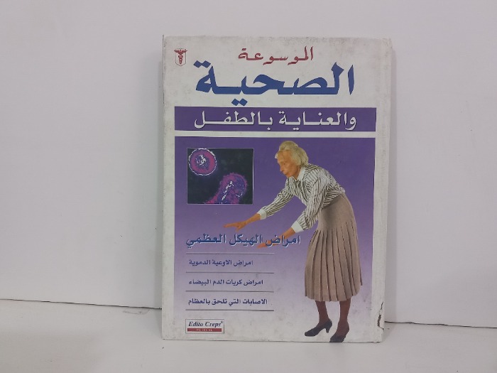 الموسوعة الصحية والعناية بالطفل امراض الهيكل الهضمي
