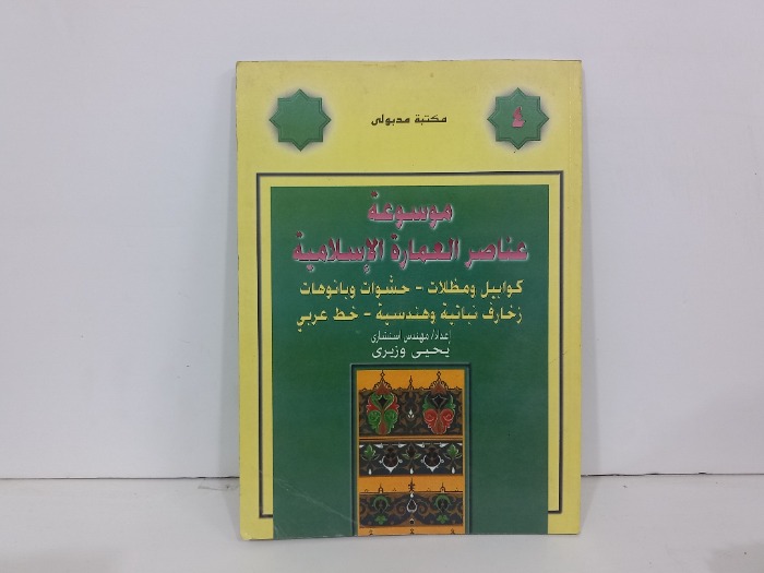 موسوعة عناصر العمارة الاسلامية