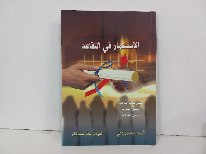 الاستثمار في التقاعد