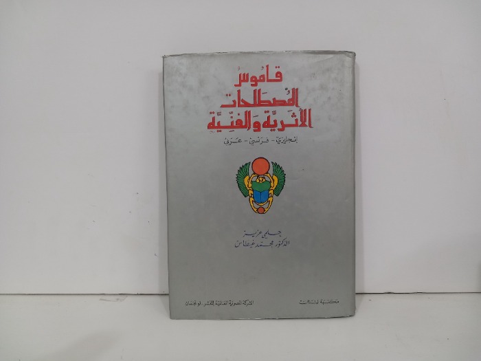 قاموس المصطلحات الأثرية والفنية