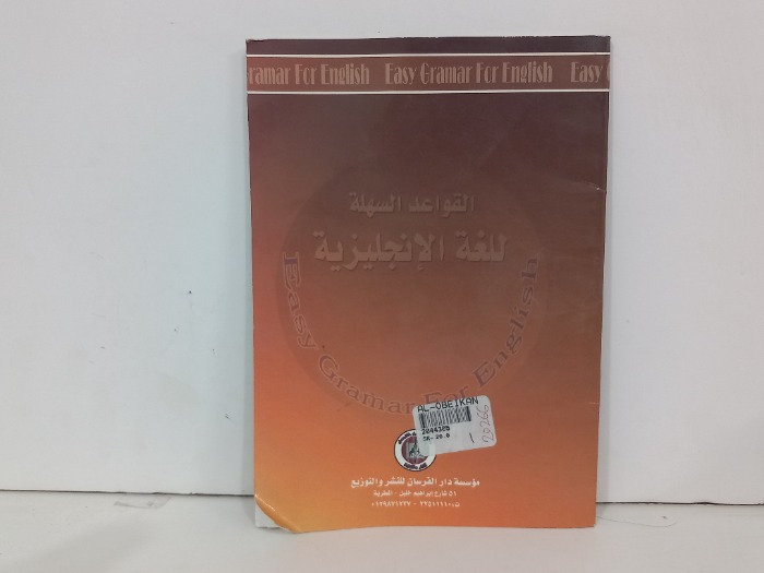 القواعد السهلة للغة الانجليزية