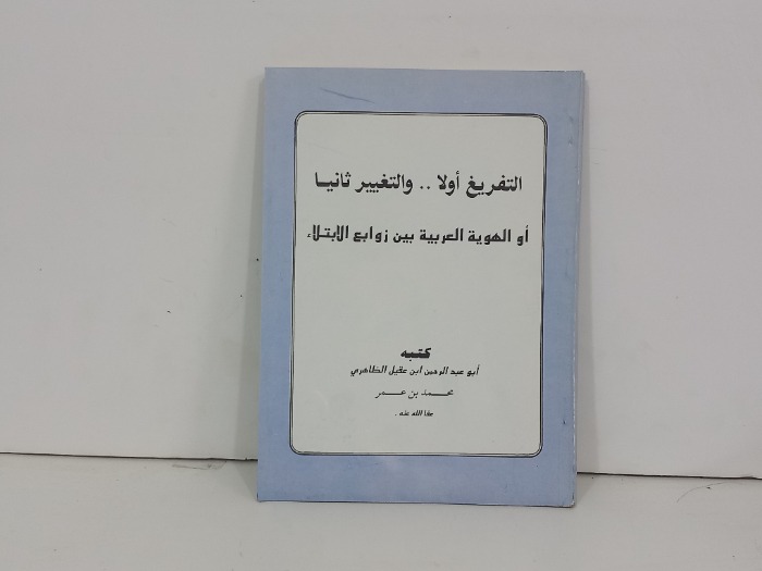 التفريغ اولا والتغيير ثانيا