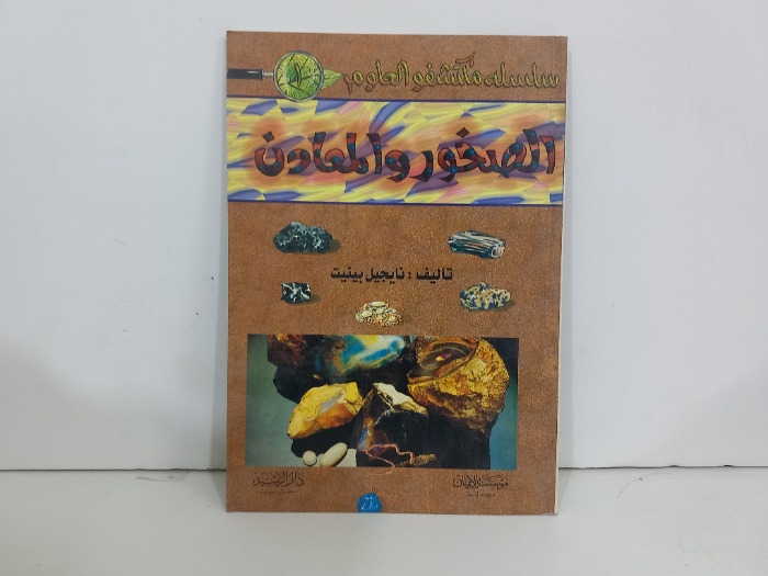 الصخور والمعادن