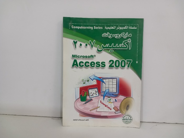 مايكروسوفت اكسيس 2007