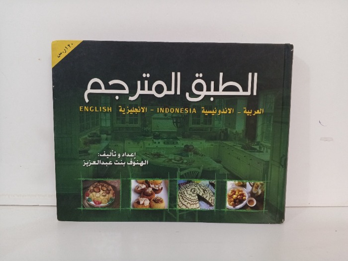 الطبق المترجم 