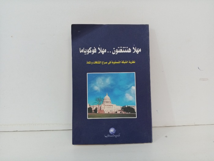 مهلا هنتنغتون مهلا فوكوياما