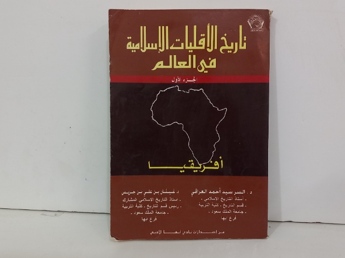 تاريخ الاقليات الاسلامية في العالم ج1