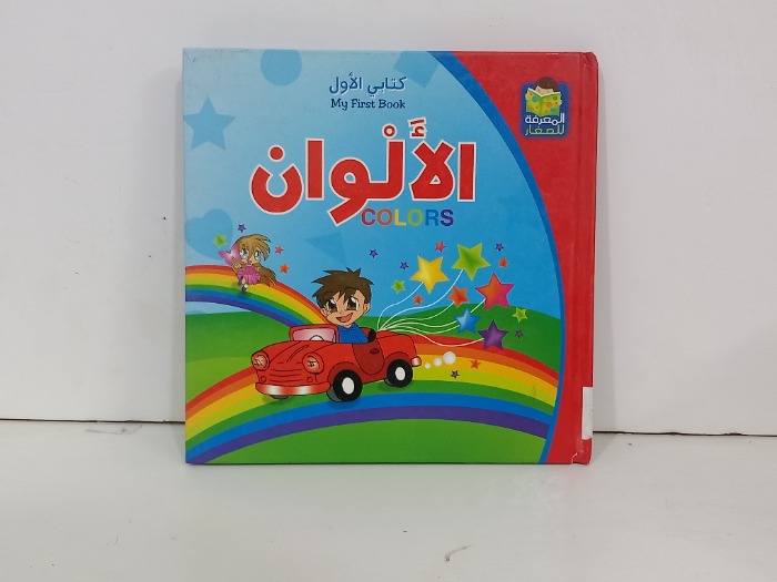 كتابي الأول الالوان 