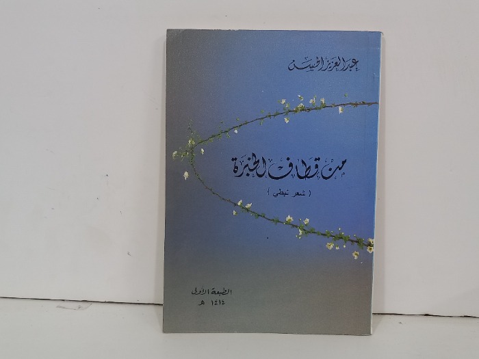 من قطاف الخبرة