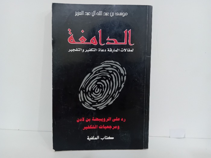 الدامغة