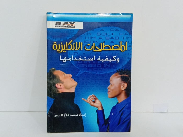 المصطلحات الانجليزية وكيفية استخدامها
