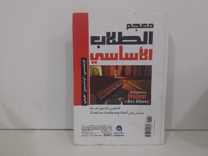 معجم الطلاب الاساسي