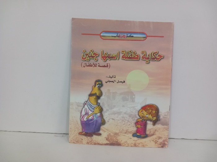 حكاية طفلة اسمها جنين
