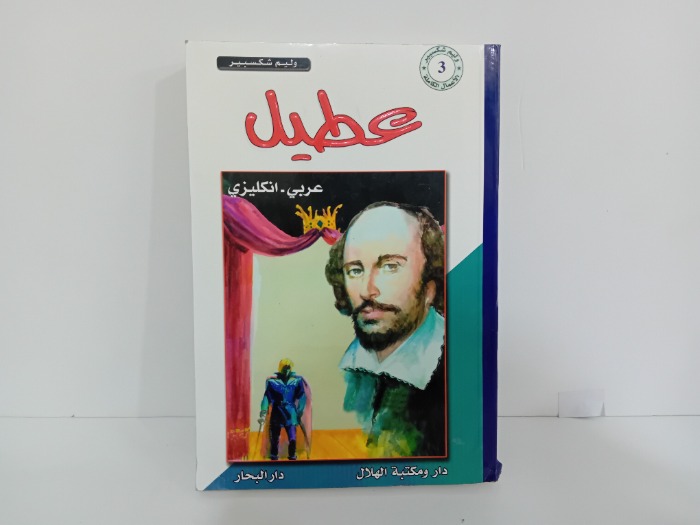 عطيل عربي انكليزي