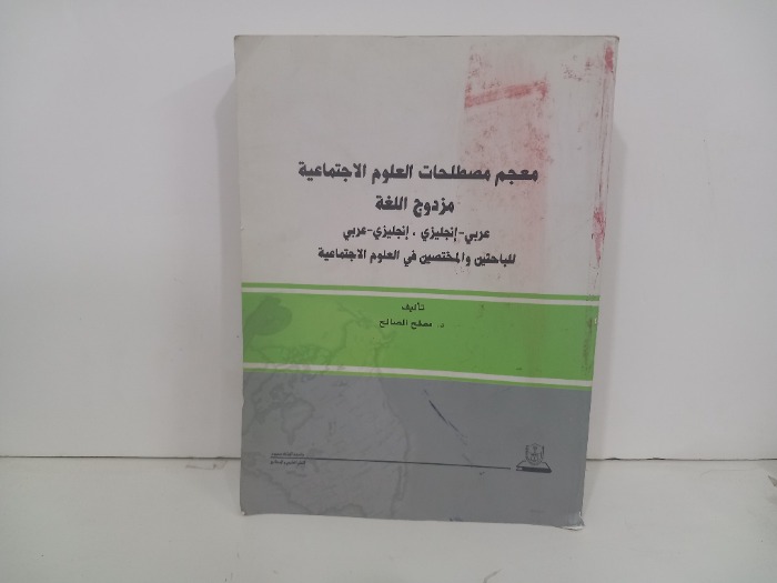 معجم مصطلحات العلوم الاجتماعية مزدوج اللغة