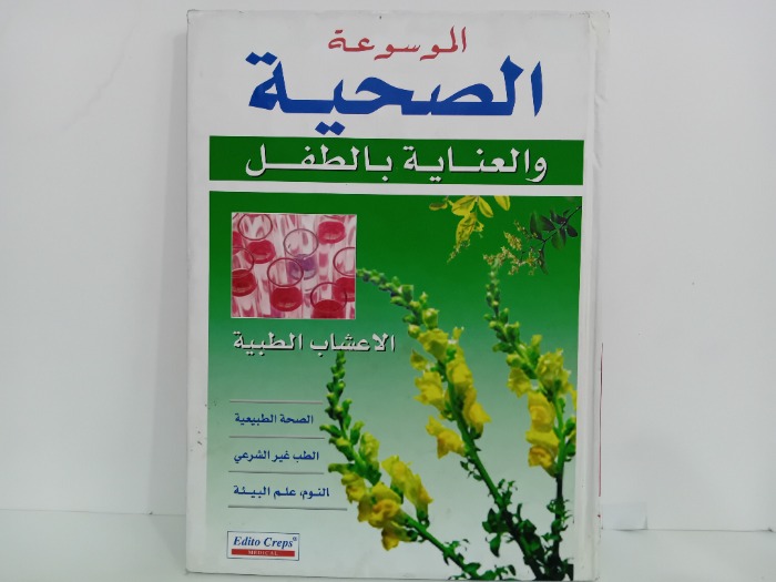 الموسوعة الصحية والعناية بالطفل الاعشاب الطبية