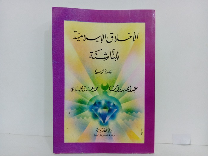 الاخلاق الاسلامية للناشئة ج4