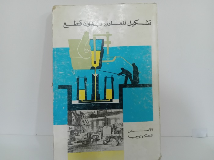 تشكيل المعادن بدون قطع