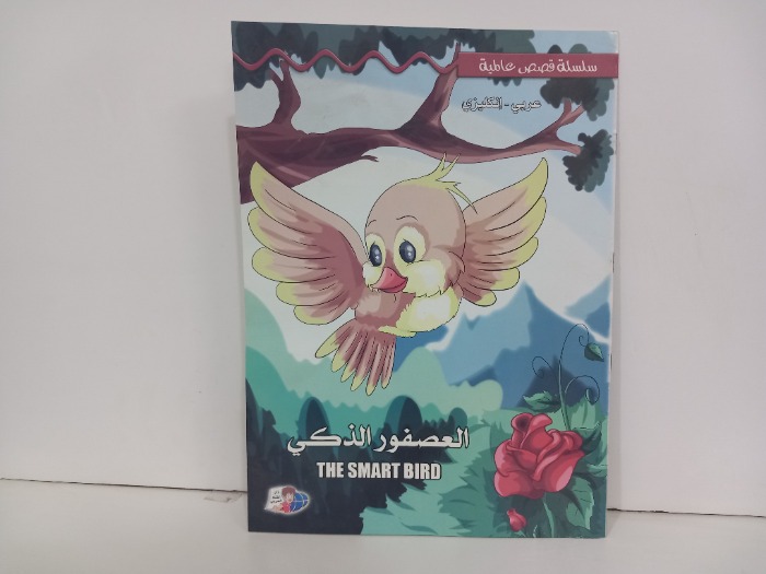 العصفور الذكي