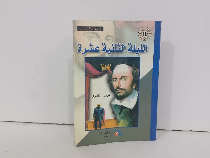الليلة الثانية عشرة عربي انجليزي