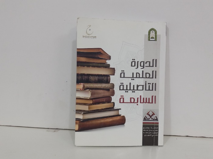 الدورة العلمية التاصيلية السابعة