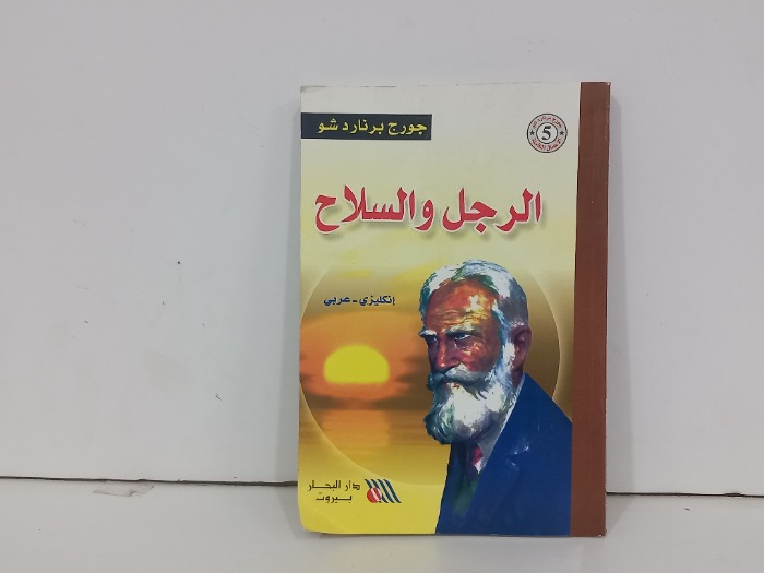 الرجل والسلاح انكليزي عربي 