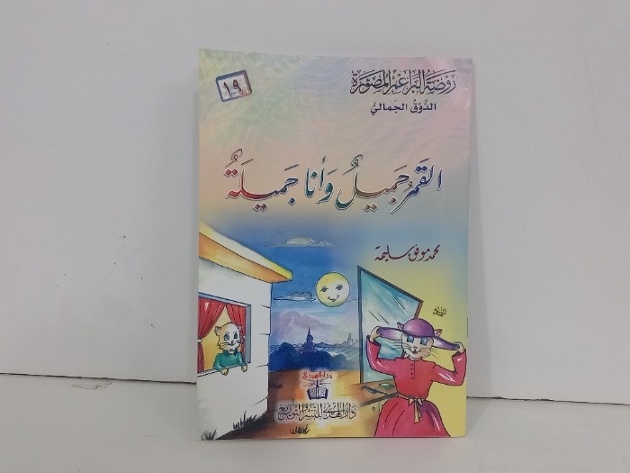 القمر جميل وانا جميلة