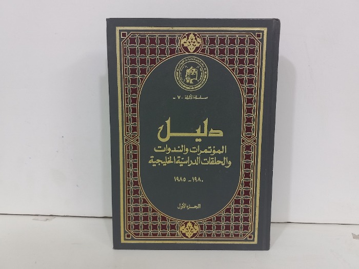 دليل المؤتمرات والندوات والحلقات ج1
