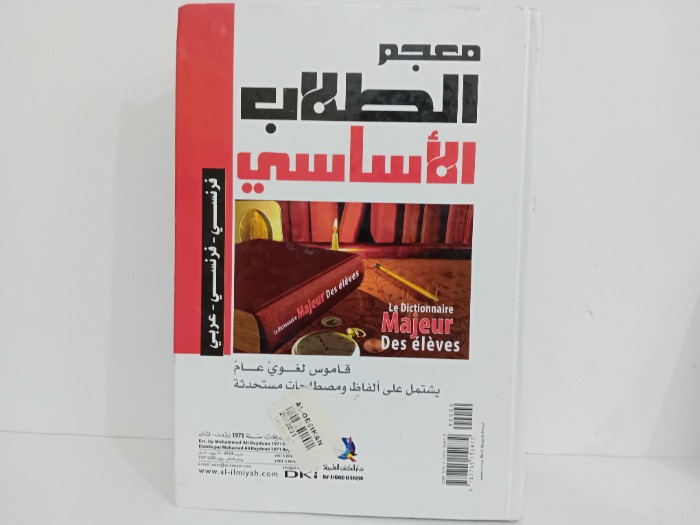 معجم الطلاب الاساسي فرنسي فرنسي عربي