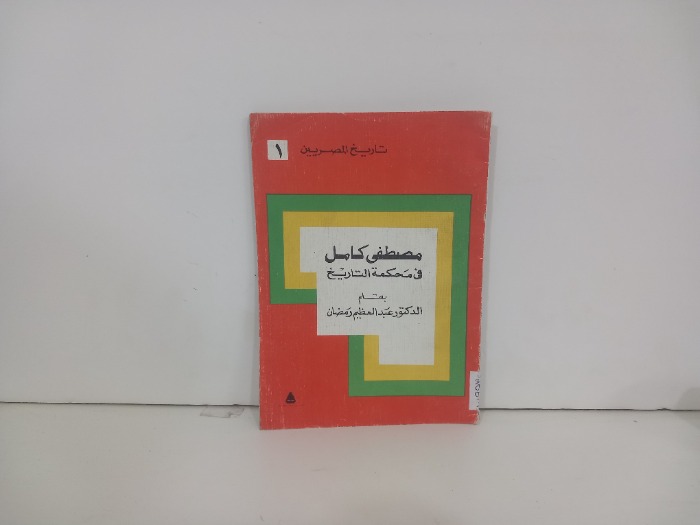 مصطفى كامل في محكمة التاريخ
