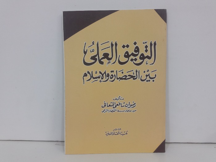 التوفيق العملي بين الحضارة والاسلام 