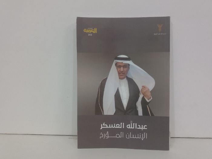 عبدالله العسكر الانسان المؤرخ