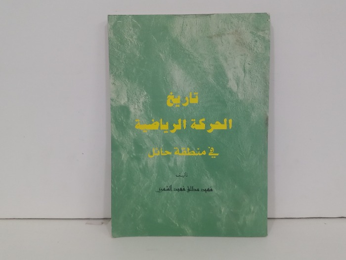 تاريخ الحركة الرياضية في منطقة حائل