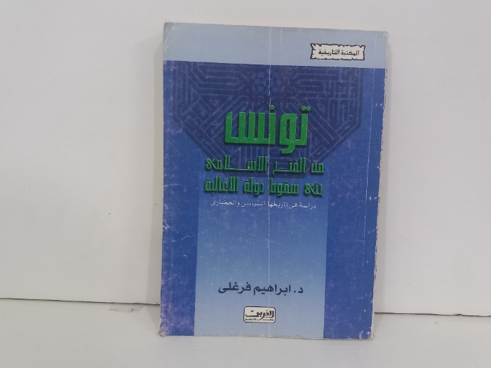 تونس من الفتح الاسلامي حتى سقوط دولة الاغالبة