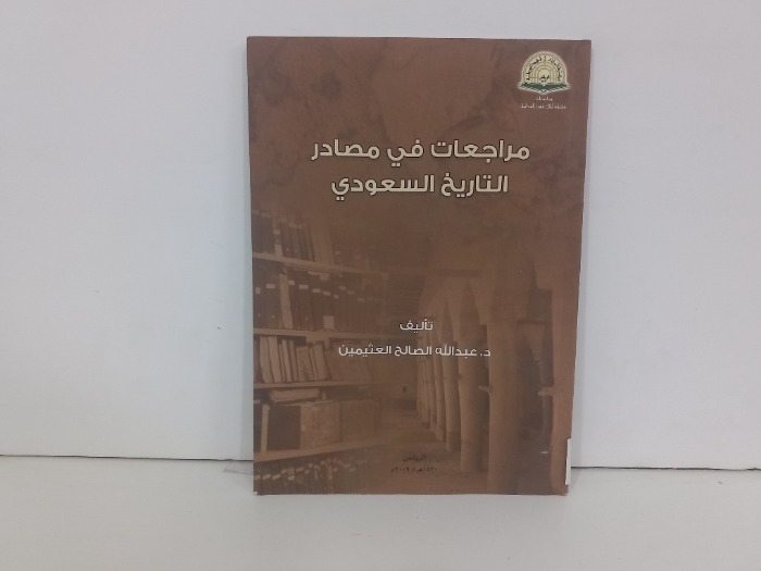 مراجعات في مصادر التاريخ السعودي