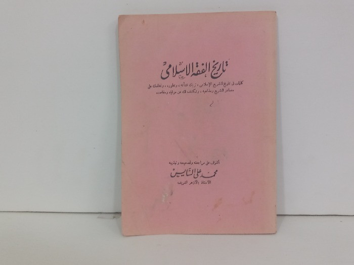 تاريخ الفقه الاسلامي