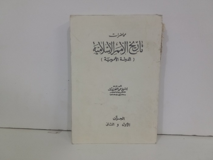 محاضرات تاريخ الامم الاسلامية الدولة الاموية ج2/1