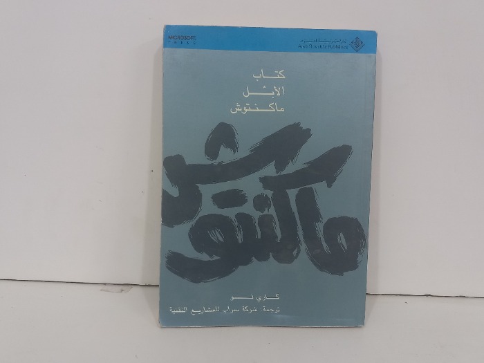 كتاب الابل ماكنتوش 