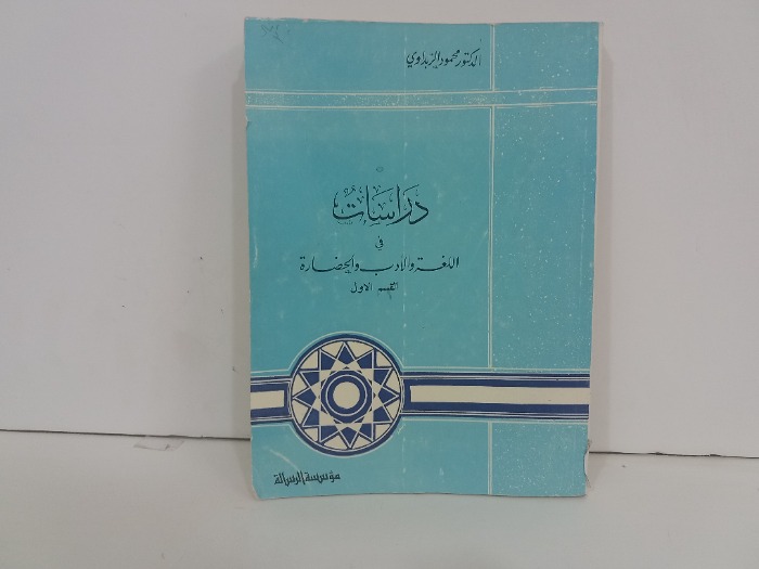 دراسات في اللغة والادب والحضارة القسم الاول