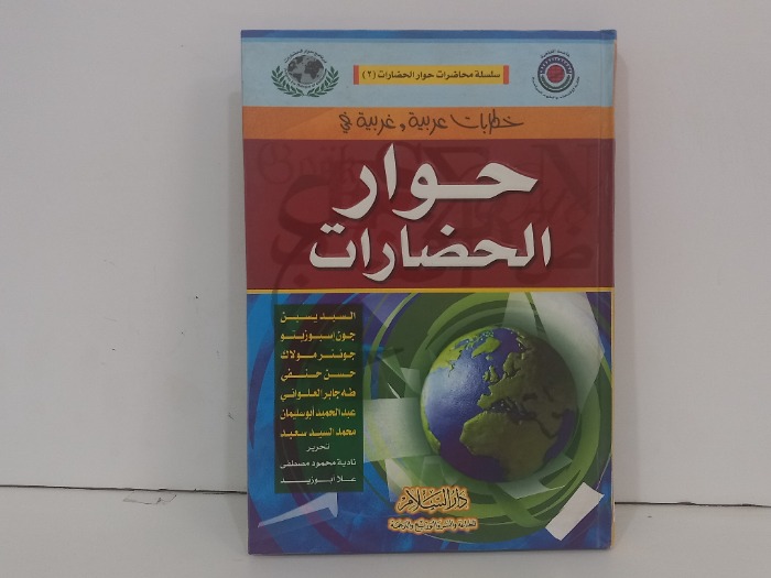 حوار الحضارات 